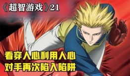 超智游戏漫画,脑力激荡的虚拟竞技场